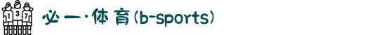 必一·运动(B-sports)官方网站